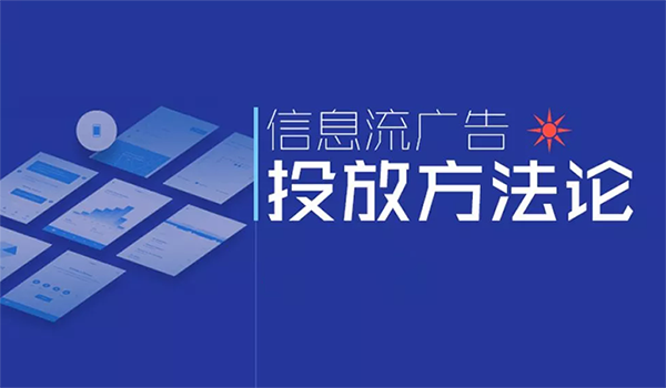 信息流廣告平臺有哪些嗎？主流都有哪一些？